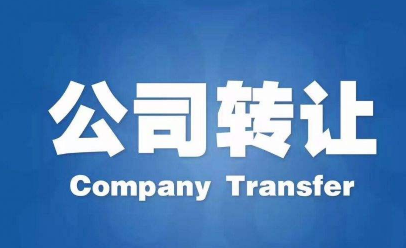 漳州公司转让需要哪些流程和材料